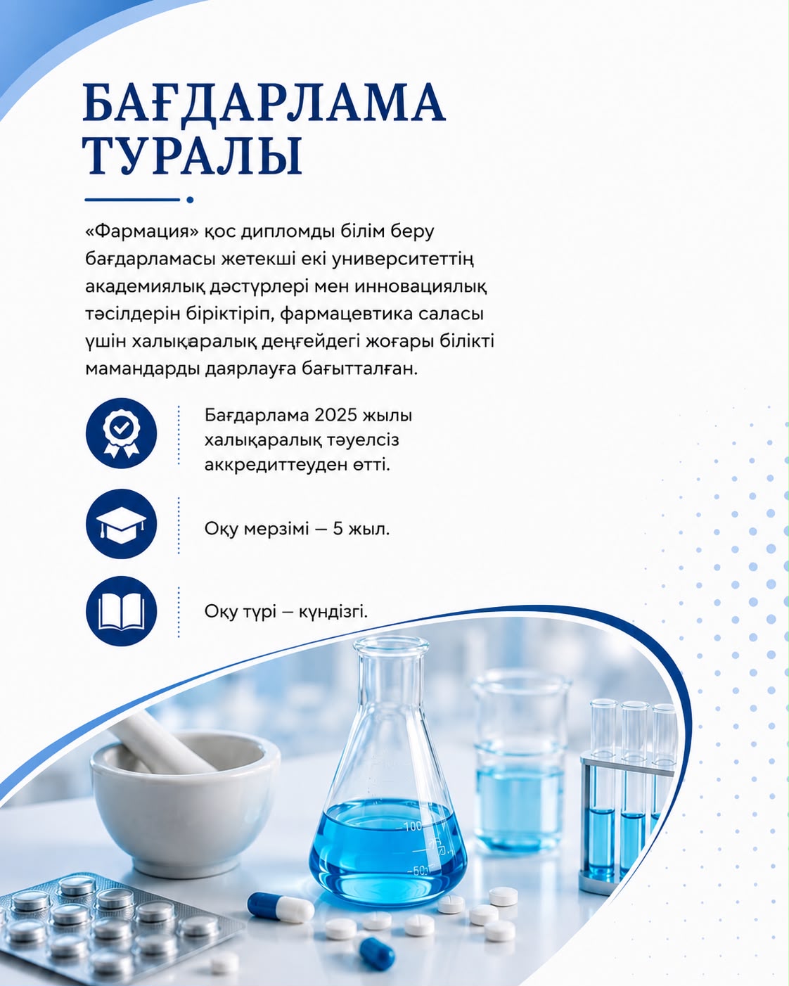 Фармация (қос дипломды білім беру бағдарламасы) — 4-сурет